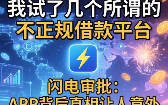我试了几个所谓的不正规借款平台，闪电审批的app背后真相让人意外