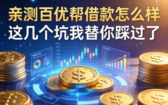 亲测百优帮借款怎么样，这几个坑我替你踩过了