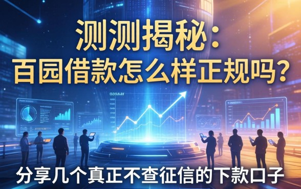 实测揭秘：百园借款怎么样正规吗？分享几个真正不查征信的下款口子