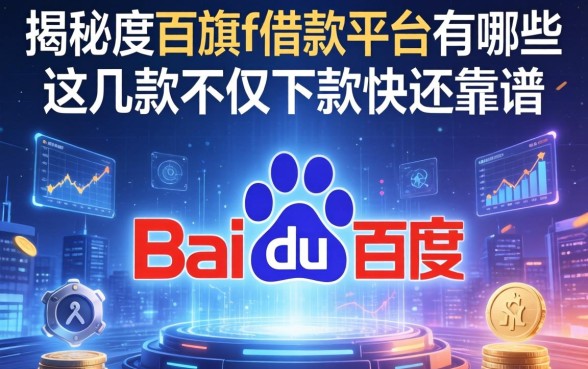 揭秘百度旗f借款平台有哪些，这几款不仅下款快还靠谱