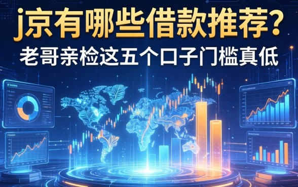 jd有哪些借款推荐？老哥亲测这五个口子门槛真低