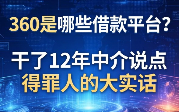 360是哪些借款平台？干了12年中介说点得罪人的大实话