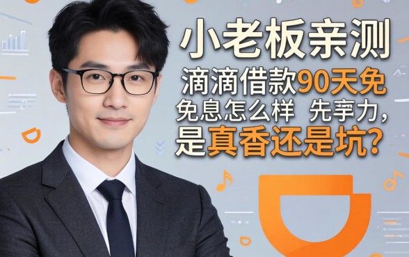 小老板亲测：滴滴借款90天免息怎么样，是真香还是坑？