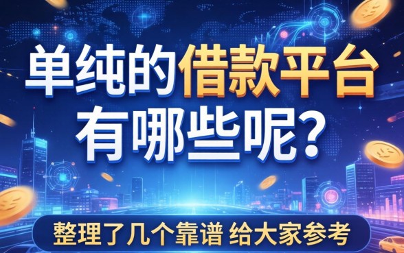 单纯的借款平台有哪些呢？整理了几个靠谱的给大家参考