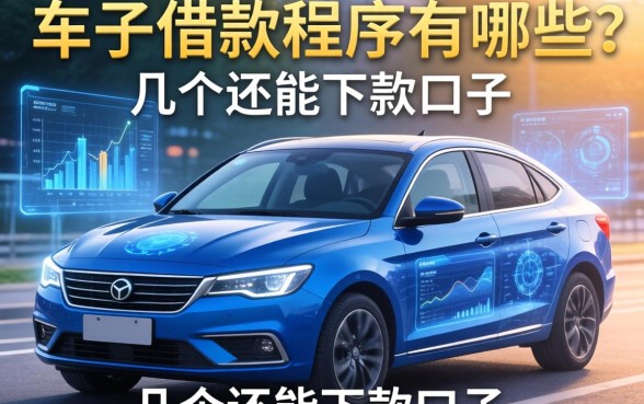 车子借款程序有哪些流程？整理了几个还能下款的口子