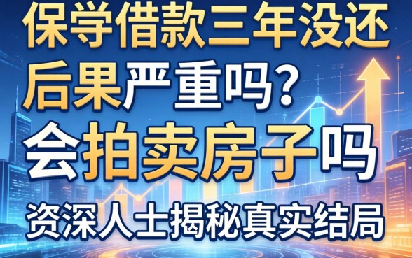 保单借款三年没还后果严重吗？会拍卖房子吗？资深人士揭秘真实结局