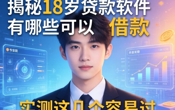 揭秘18岁贷款软件有哪些可以借款，实测这几个容易过