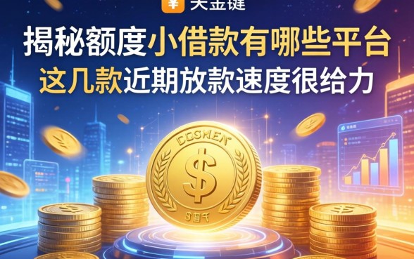 揭秘额度小的借款有哪些平台，这几款近期放款速度很给力