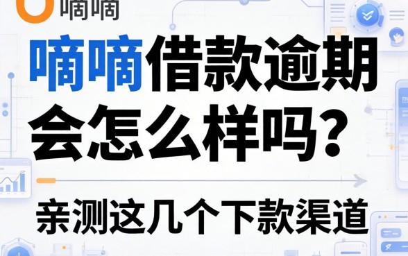 嘀嘀借款逾期会怎么样吗？亲测这几个下款渠道
