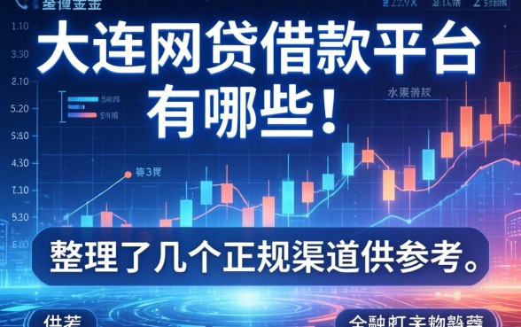 大连网贷借款平台有哪些？整理了几个正规渠道供参考