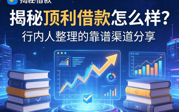 揭秘顶利借款怎么样？行内人整理的靠谱渠道分享