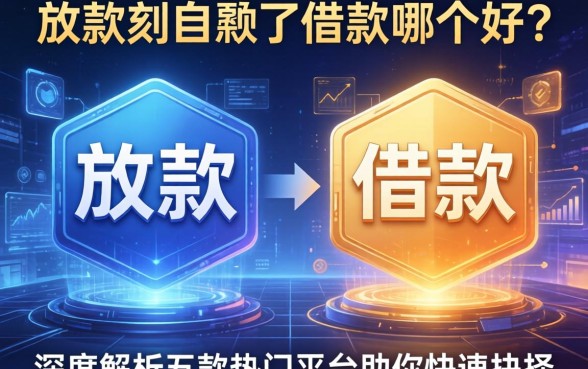 放款和借款哪个好？深度解析五款热门平台助你快速抉择