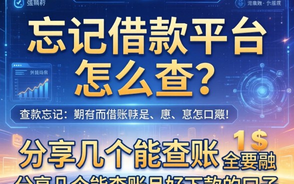 忘记借款平台怎么查？分享几个能查账且好下款的口子