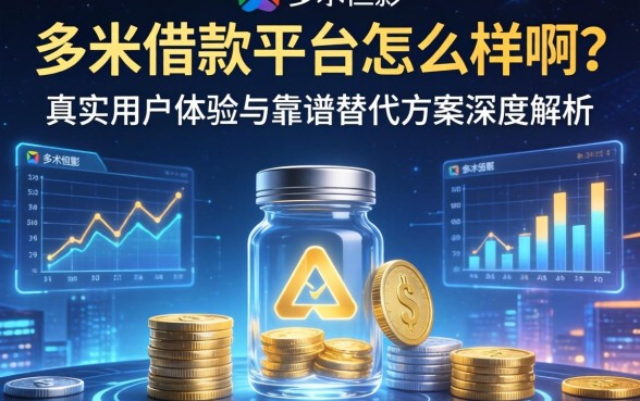 多米借款平台怎么样啊？真实用户体验与靠谱替代方案深度解析