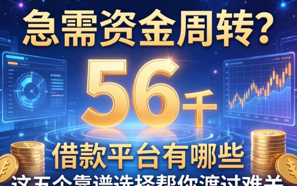 急需资金周转？56千的借款平台有哪些？这五个靠谱选择帮你渡过难关