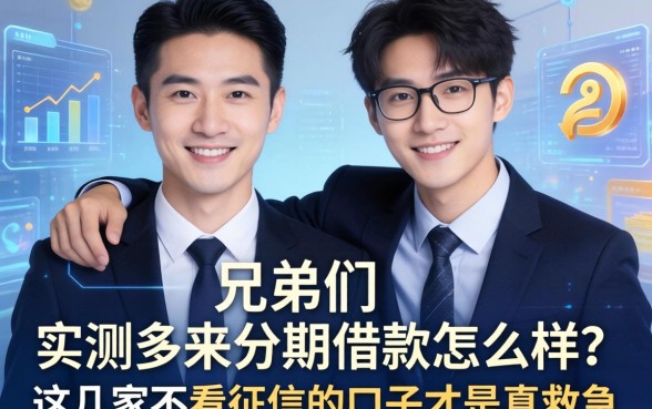 兄弟们实测多来分期借款怎么样？这几家不看征信的口子才是真救急