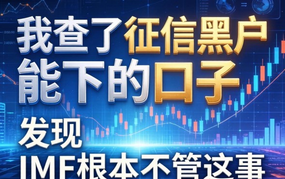 我查了征信黑户能下的口子，发现IMF根本不管这事