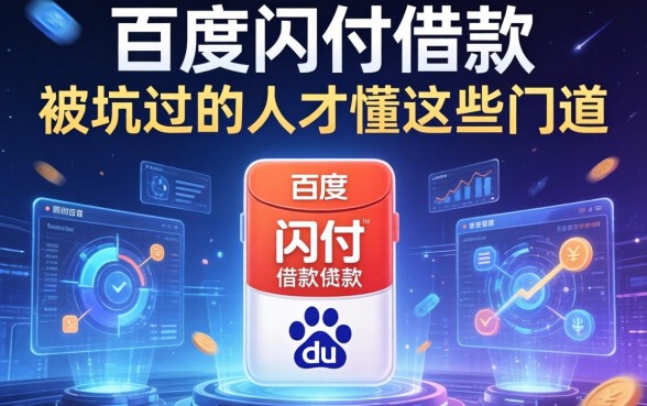 百度闪付借款的还款方式有哪些？被坑过的人才懂这些门道
