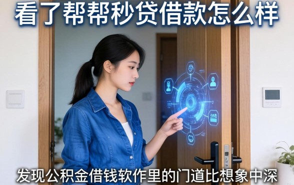 我看了帮帮秒贷借款怎么样，发现公积金借钱软件里的门道比想象中深