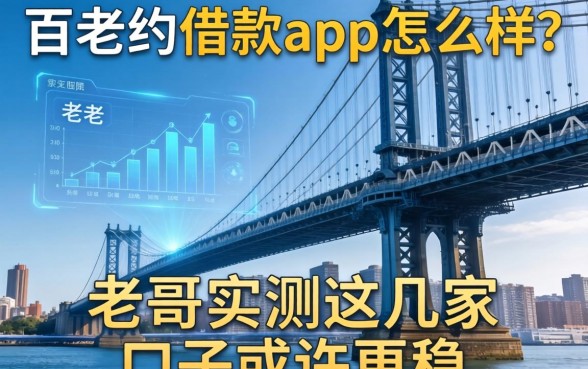 百老汇借款app怎么样？老哥实测这几家口子或许更稳