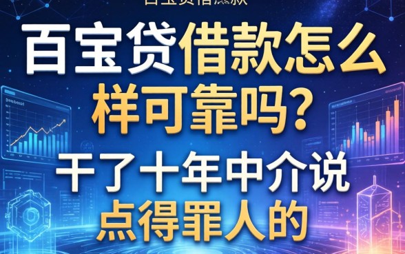 百宝贷借款怎么样可靠吗？干了十年中介说点得罪人的