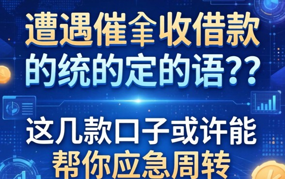 遭遇催收借款的话语有哪些？这几款口子或许能帮你应急周转