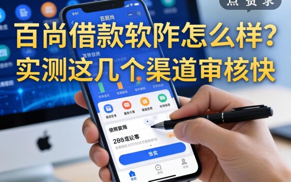 百尚借款软件怎么样？实测这几个渠道审核快