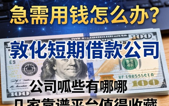 急需用钱怎么办？敦化短期借款公司有哪些？这几家靠谱平台值得收藏