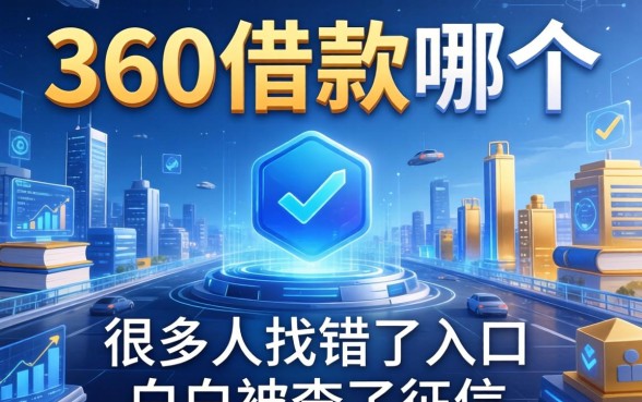 360借款在哪个位置？很多人找错了入口，白白被查了征信