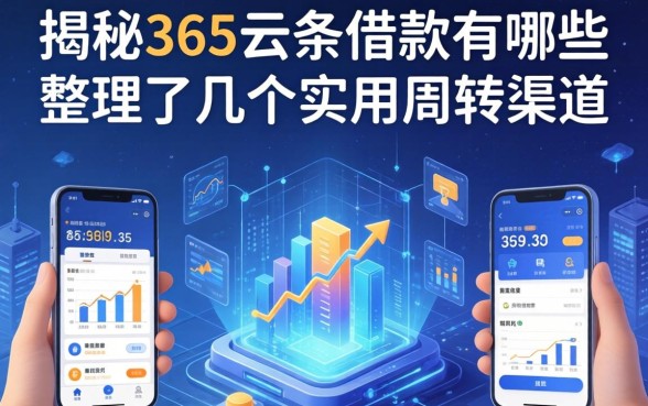 揭秘365云条借款有哪些,整理了几个实用周转渠道