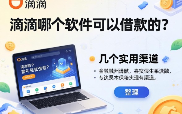 滴滴哪个软件可以借款的？整理了几个实用渠道
