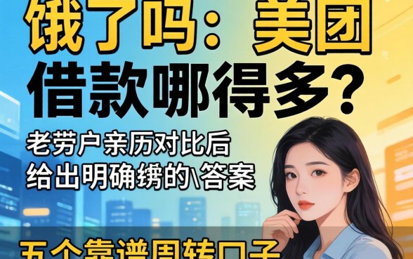 饿了吗和美团借款哪个多？老用户亲历对比后给出明确答案并分享五个靠谱周转口子