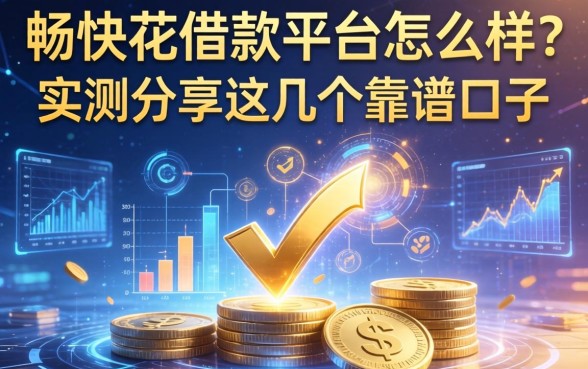 畅快花借款平台怎么样？实测分享这几个靠谱口子