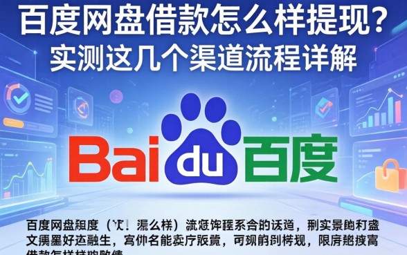 百度网盘借款怎么样提现？实测这几个渠道流程详解