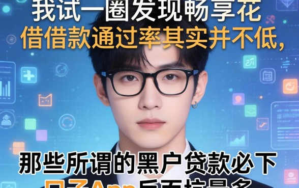 我试了一圈发现畅享花借款通过率其实并不低，那些所谓的黑户贷款必下口子app反而坑最多
