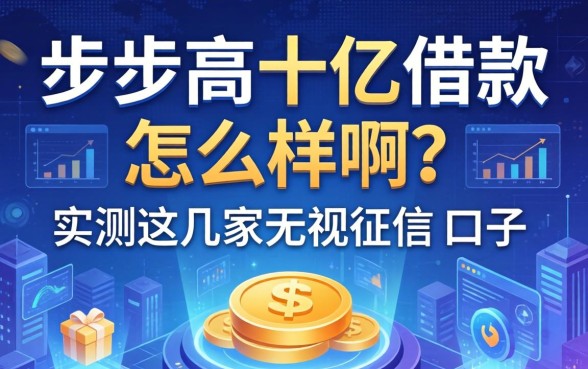 步步高十亿借款怎么样啊？实测这几家无视征信的口子