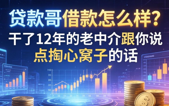 贷款哥借款怎么样？干了12年的老中介跟你说点掏心窝子的话