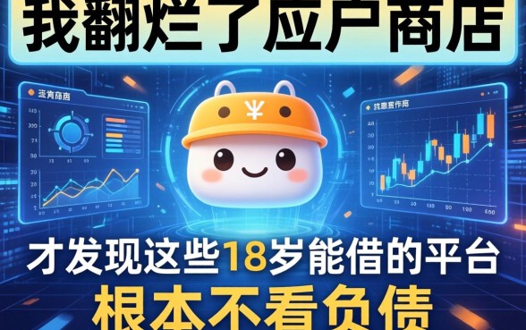 我翻烂了应用商店，才发现这些18岁能借的平台根本不看负债