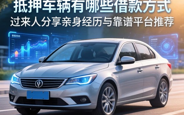 抵押车辆有哪些借款方式？过来人分享亲身经历与靠谱平台推荐