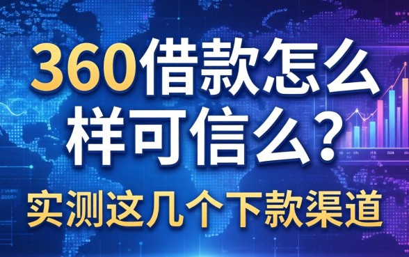 360借款怎么样可信么？实测这几个下款渠道