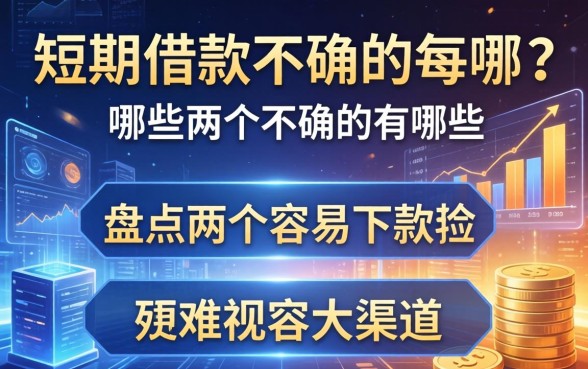 短期借款不正确的有哪些？盘点两个容易下款的渠道