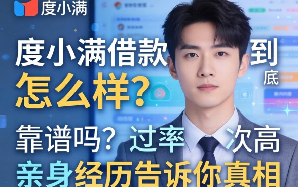 度小满借款到底怎么样？靠谱吗？通过率高吗？亲身经历告诉你真相