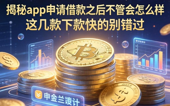 揭秘app申请借款之后不管会怎么样，这几款下款快的别错过