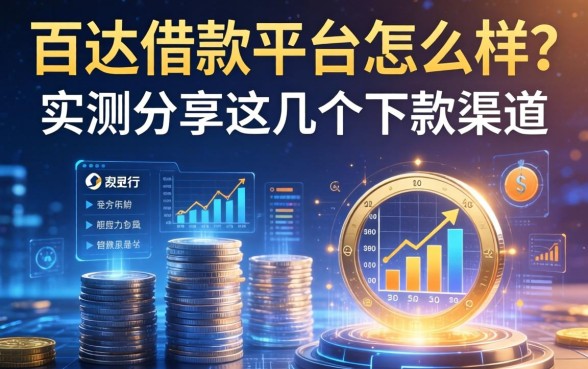 百达借款平台怎么样？实测分享这几个下款渠道