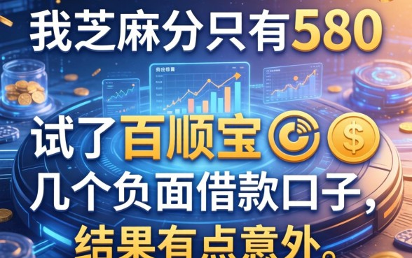 我芝麻分只有580，试了百顺宝和几个负面借款口子，结果有点意外