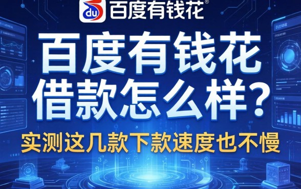 百度有钱花的借款怎么样？实测这几款下款速度也不慢