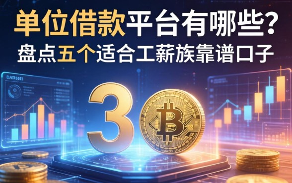 单位借款平台有哪些？盘点五个适合工薪族的靠谱口子