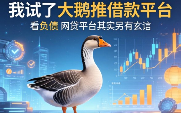 我试了大鹅推借款平台，发现不看负债的网贷平台其实另有玄机