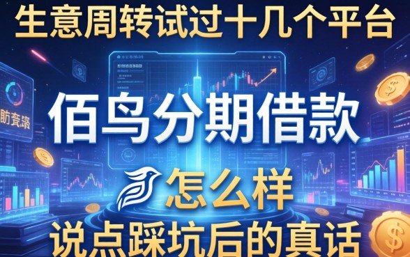 生意周转试过十几个平台，佰鸟分期借款怎么样？说点踩坑后的真话