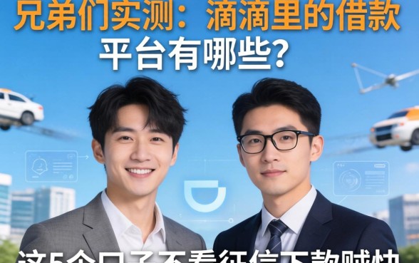 兄弟们实测：滴滴里的借款平台有哪些？这5个口子不看征信下款贼快